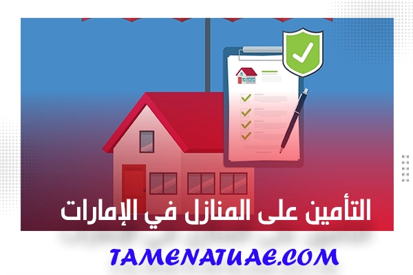 التأمين على المنازل في الإمارات