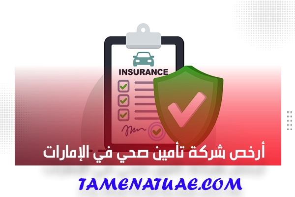 أرخص شركة تأمين صحي في الإمارات