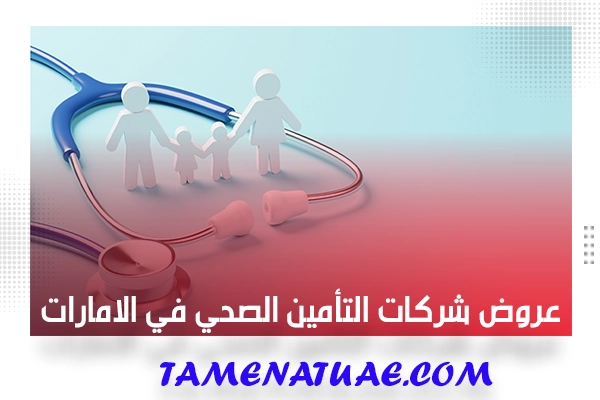 عروض شركات التأمين الصحي في الامارات