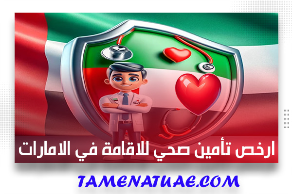 ارخص تأمين صحي للاقامة في الامارات