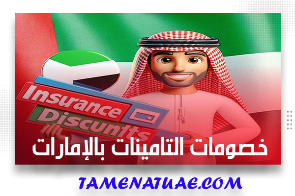 خصومات التامينات بالإمارات