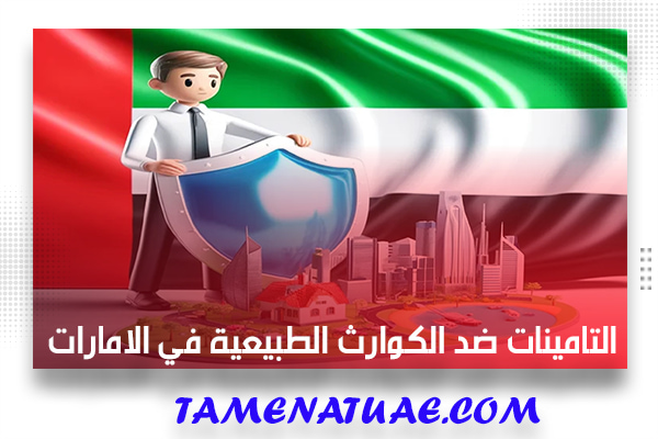 التامينات ضد الكوارث الطبيعية