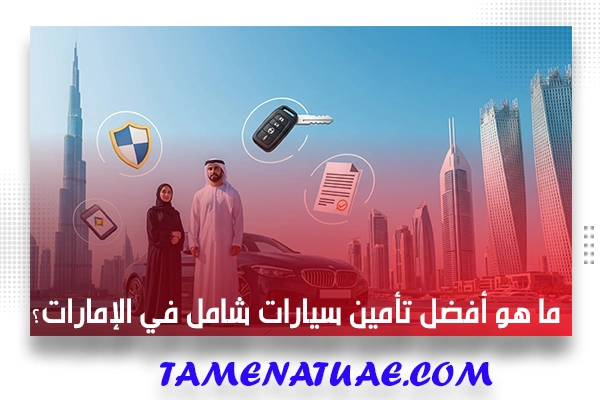 ما هو أفضل تأمين سيارات شامل في الإمارات؟