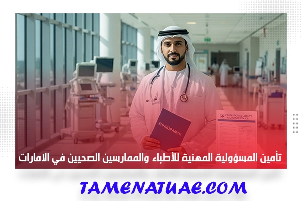 تأمين المسؤولية المهنية للأطباء والممارسين الصحيين في الامارات