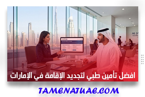 افضل تأمين طبي لتجديد الإقامة في الإمارات 2026