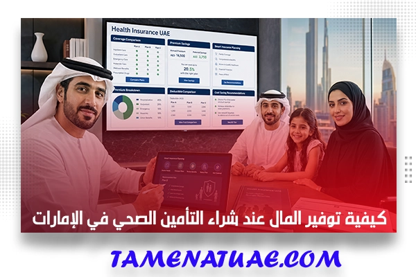 كيفية توفير المال عند شراء التأمين الصحي في الإمارات
